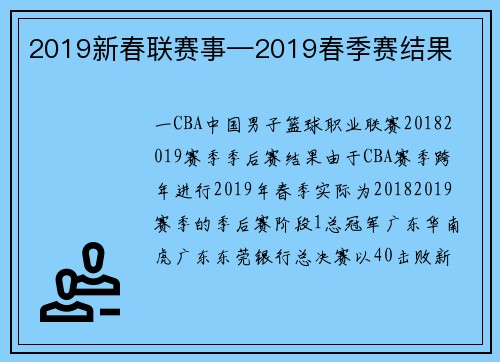 2019新春联赛事—2019春季赛结果