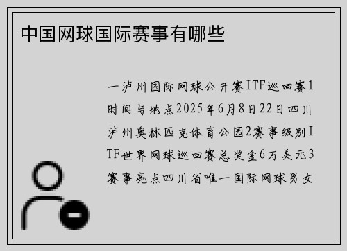 中国网球国际赛事有哪些